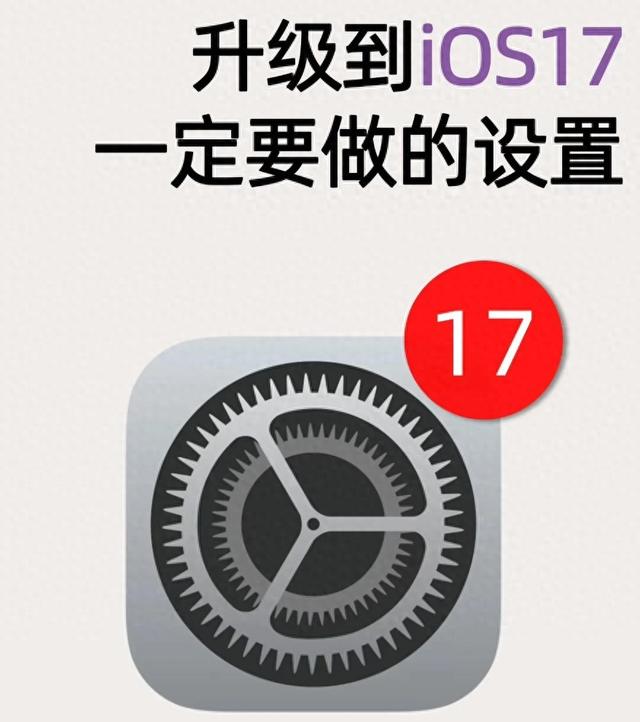 设置iOS17系统：让您的iPhone更加智能，更加贴心！  第1张