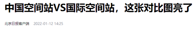 国际空间站450吨，天宫空间站只有100吨，我们真的落后了？  第25张