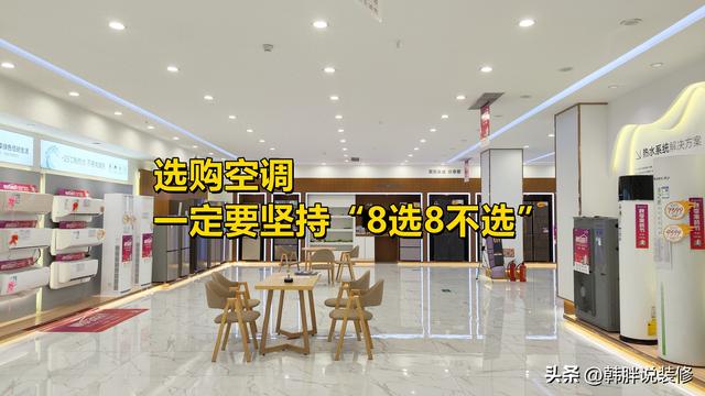 再次购买空调，一定会坚持“8选8不选”，不再担心被“割韭菜”  第1张