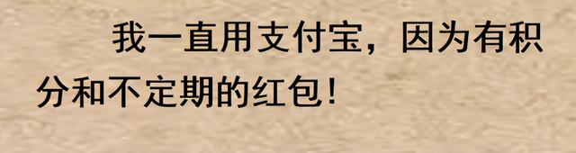 您习惯使用支付宝还是微信支付？网民们的回答出奇的一致！  第14张