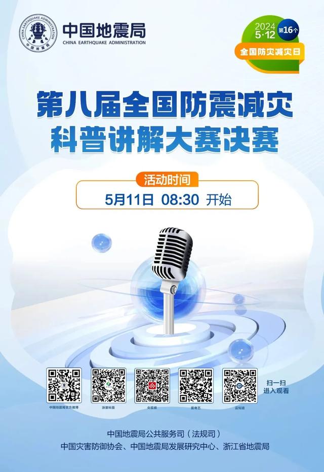 防灾减灾宣传周 
| 2024年“5·12”防震减灾科普活动日程已经到来。  第4张