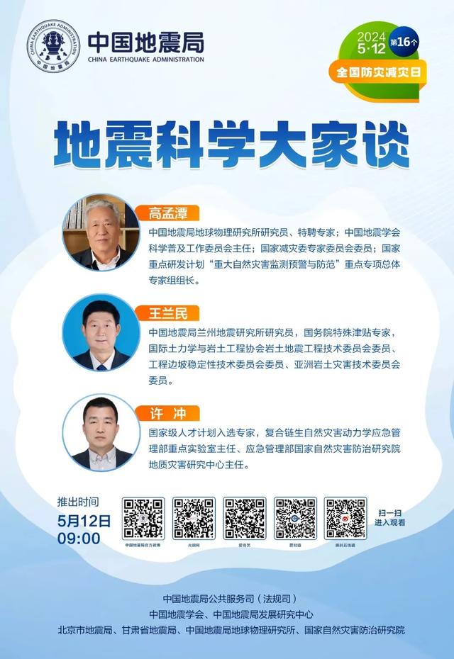 防灾减灾宣传周 
| 2024年“5·12”防震减灾科普活动日程已经到来。  第6张