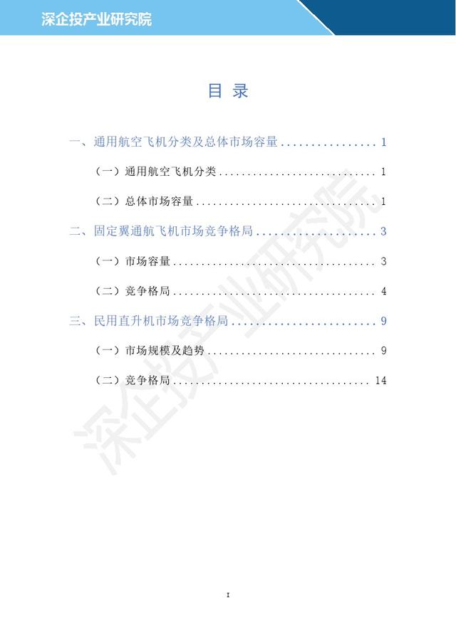 深圳企业投资产业研究所：2024年通用航空产业研究报告  第2张