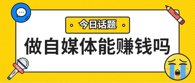 普通人赚钱的最佳途径——自媒体运营！  第1张