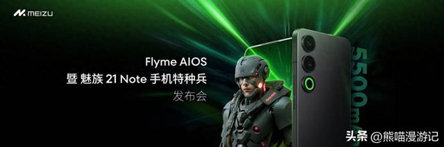 新的魅族产品来了！「手机特种兵」魅族 21 Note 携全新 Flyme AIOS 发布  第1张