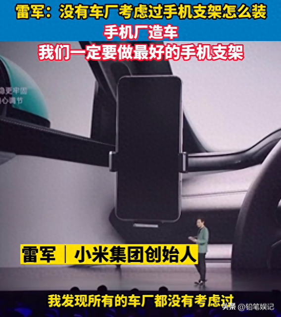 雷军要做最好的车载手机支架，网友：为了买手机支架，买了辆车  第1张