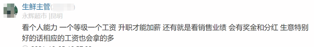 永辉超市员工自爆工资收入明细，网友说：牛！两极差距如此严重  第22张