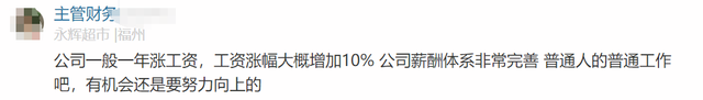 永辉超市员工自爆工资收入明细，网友说：牛！两极差距如此严重  第23张