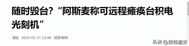 不允许解放军武统？不，光刻机巨头:台岛半导体设备可以远程瘫痪  第14张