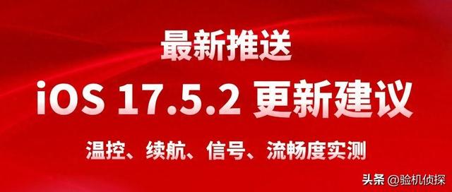 iOS的官方最新推送 17.5.2，电池寿命，发热，信号测量  第1张