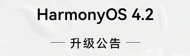 HarmonyOS华为 正式版本4.2新进展，35款设备可升级！您更新了吗？  第1张