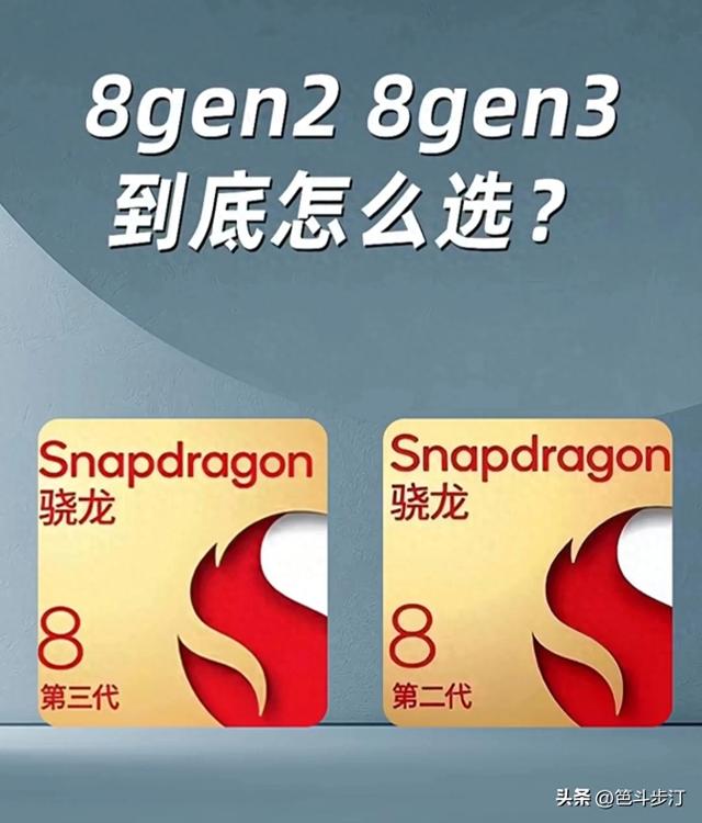 8Gen2和8Gen3有什么区别吗？究竟如何选择？  第1张