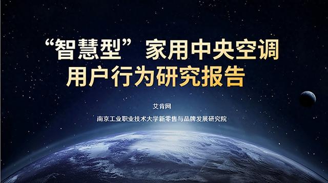 业界第一份发布《智能家用中央空调用户行为研究报告》  第1张