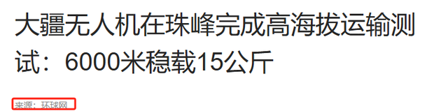 全球首次！中国大疆无人机穿越珠穆朗玛峰，欧美国家彻底慌了？  第14张