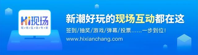 怎样拉近品牌主与顾客的距离？hi现场：不妨试试大屏幕抽奖游戏  第5张