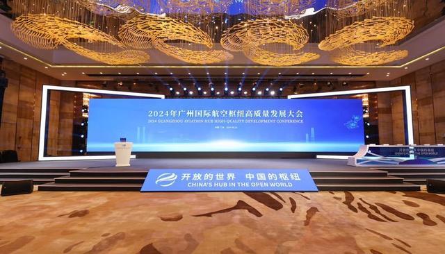 广州国际航空枢纽高质量发展大会2024年在穗举行  第2张