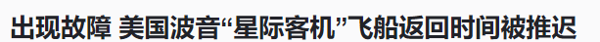 好消息，美国两个倒霉的人终于进入了太空！坏消息是，也许回不来了  第12张