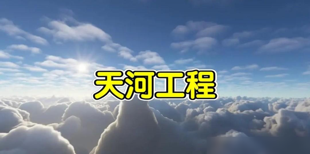 从天而降，中国又一个壮举！到底什么是天河工程，耗资2500亿？  第9张