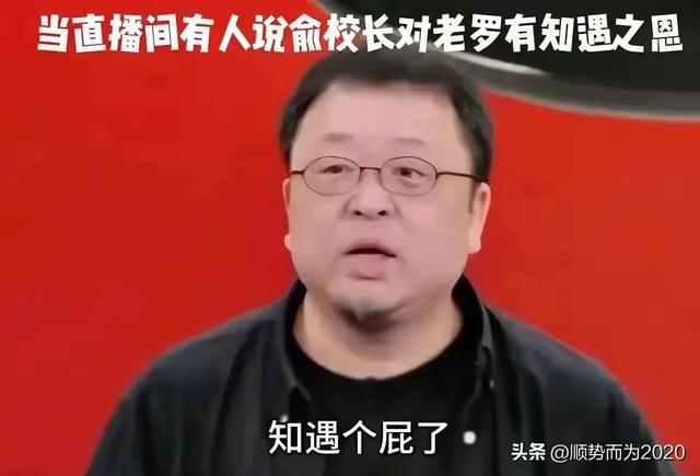 罗永浩和俞敏洪究竟有什么恩怨，为什么罗永浩总是牵着俞敏洪不放？  第3张