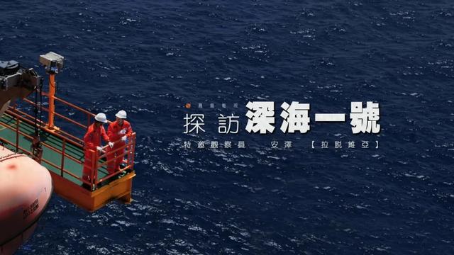 海中“钢铁巨兽” 中国油气挺进超深水，外国姑娘探访“深海一号”  第1张