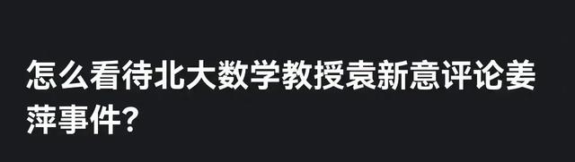 北大数学教授袁新意点评姜萍观点，引发数学界风暴！  第4张