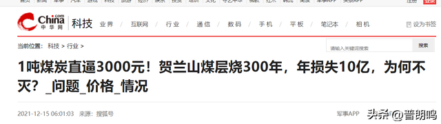 贺兰山煤层已经燃烧了300年，年净损失10亿，白烧了1亿吨煤，为什么不灭？  第2张