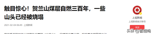 贺兰山煤层已经燃烧了300年，年净损失10亿，白烧了1亿吨煤，为什么不灭？  第17张