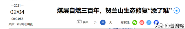 贺兰山煤层已经燃烧了300年，年净损失10亿，白烧了1亿吨煤，为什么不灭？  第25张