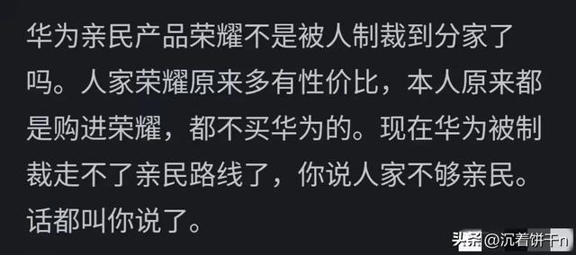 华为明白吗？老百姓要的是亲民，而非价格昂贵的老百姓买不起？  第11张