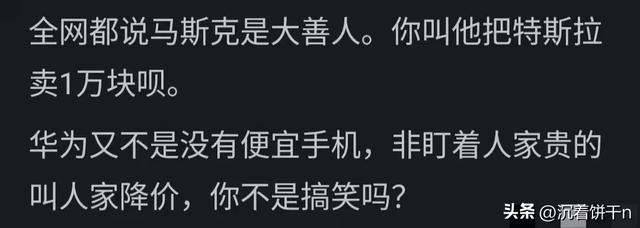 华为明白吗？老百姓要的是亲民，而非价格昂贵的老百姓买不起？  第12张