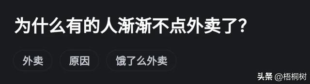 为何有些人渐渐不点外卖了？ 看到网民的评论引起了万千共鸣。  第5张