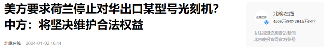 荷兰向我们国家出售157台光刻机，获得500亿元！美国呼吁出口管制  第28张