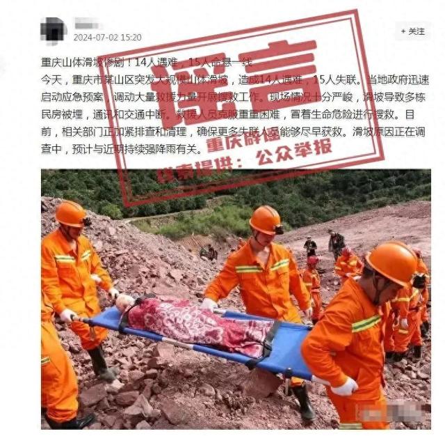 14人死于重庆山体滑坡？有关部门回应  第1张