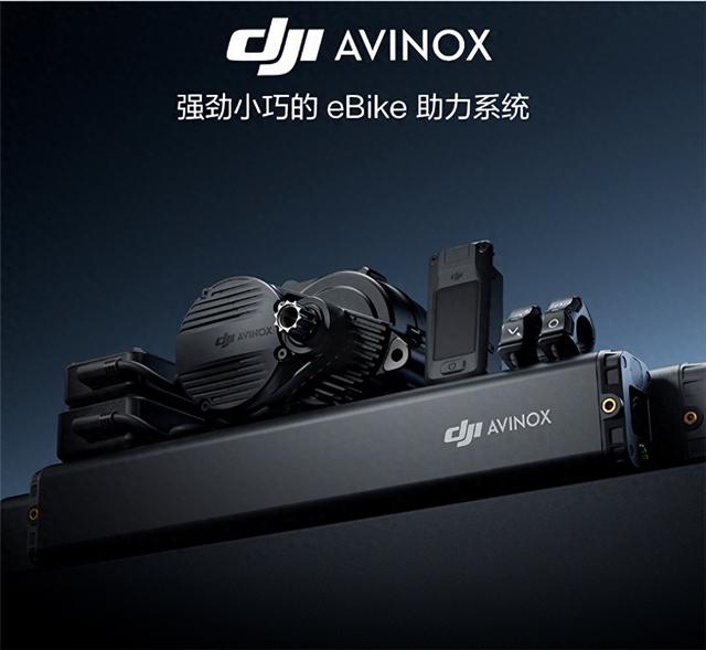 大疆涉足电助力自行车：推DJI Avinox电助力系统 支持30秒鸡血模式  第1张