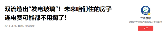 以后不用交电费了？我们国家生产的发电玻璃，每年1平米玻璃发电310度！  第3张