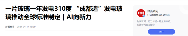 以后不用交电费了？我们国家生产的发电玻璃，每年1平米玻璃发电310度！  第2张