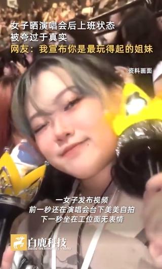 女子晒看完演唱会第二天上班状态，网友评论：真实的我有点害怕  第1张