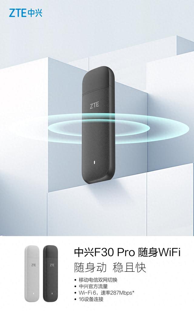 中兴F30 今天Pro随身WiFi上市，首发69元。  第1张