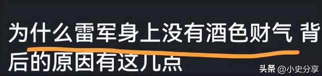 为何雷军身上没有酒色财气？看到网友的评论，真相来了  第2张