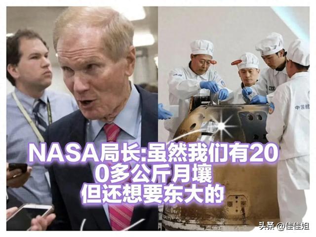 NASA局长：摊牌不装，你们嫦娥六号的月壤我也要分点。  第1张