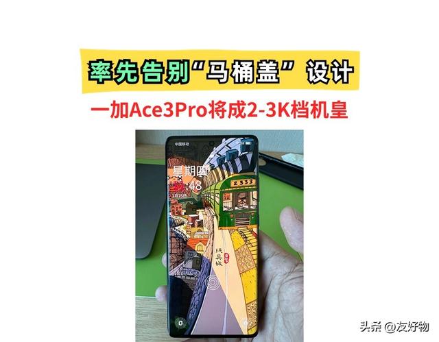 率先告别“马桶盖”设计！一加Ace3Pro成性价比最高的8Gen3中端机  第2张