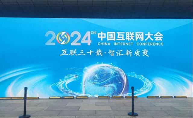 2024年中国互联网大会，大模型，虚拟现实...来这里开始互联网“时间”之旅。  第1张