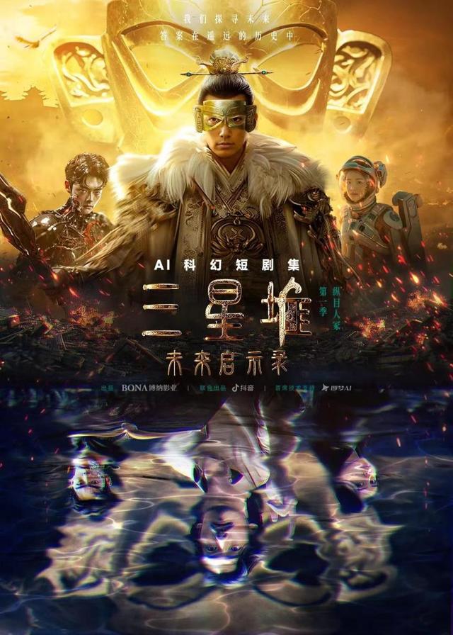 AI生成科幻短剧《三星堆：未来启示录》为老IP注入新故事  第2张