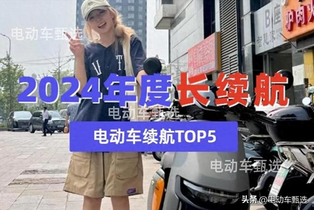 电动汽车“长续航”名单发布：九号小牛难招架，传统品牌才是真正的大哥。  第1张