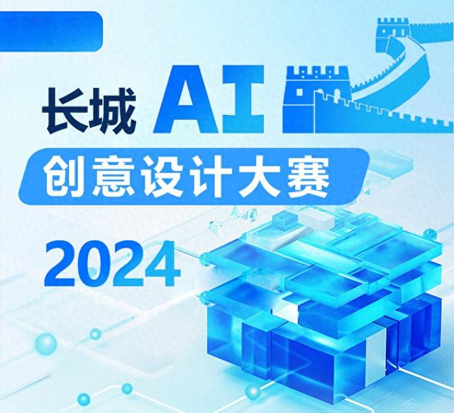 2024“长城AI创意设计大赛”启动  第1张