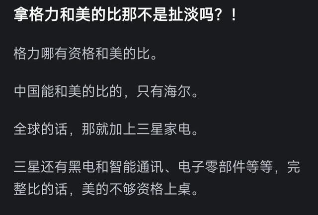 美丽是否比不上格力？网民热评道出了真相！  第9张