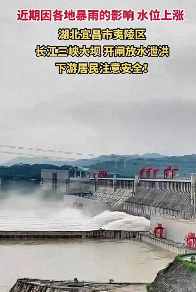 三峡大坝开始泄洪了。 湖北、江西又得接住了！  第1张