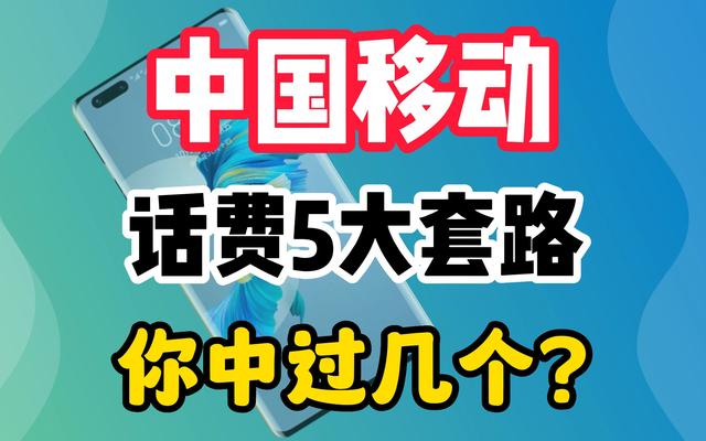 不降反升！中国移动被质疑套餐升档容易降档难，网友：千层套路  第16张