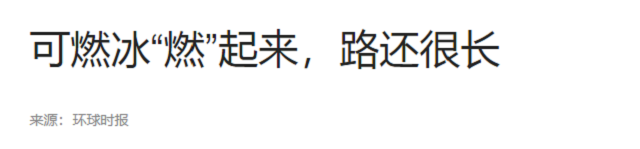 可燃冰号称可以替代石油，中国储量世界第一，为什么没有动静？  第17张