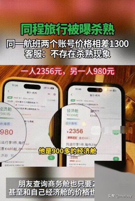 两个帐户相差1300元！见过大数据“杀熟”的，没见过这么狠的！  第6张